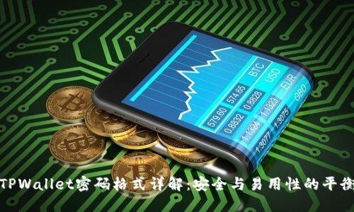 TPWallet密码格式详解：安全与易用性的平衡