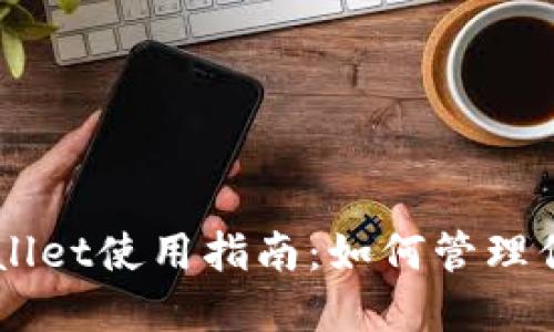 电脑版TPWallet使用指南：如何管理你的数字资产