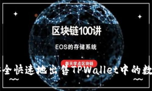 如何安全快速地出售TPWallet中的数字货币