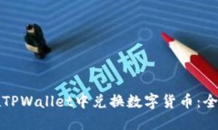 如何在TPWallet中兑换数字货