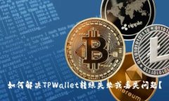 如何解决TPWallet转账失败或