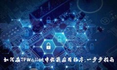 如何在TPWallet中收藏应用程