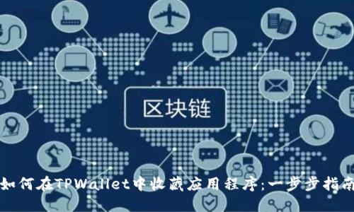 如何在TPWallet中收藏应用程序：一步步指南