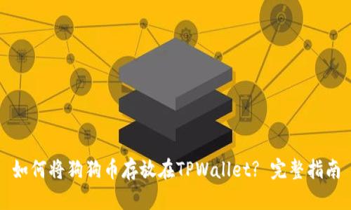 如何将狗狗币存放在TPWallet? 完整指南