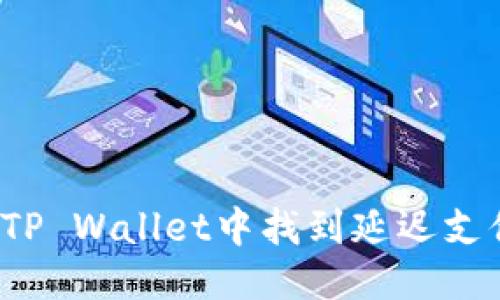 思考的  
如何在TP Wallet中找到延迟支付功能？