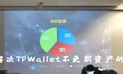 如何解决TPWallet不更新资产的问题？