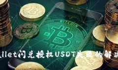 TPWallet闪兑授权USDT失败的