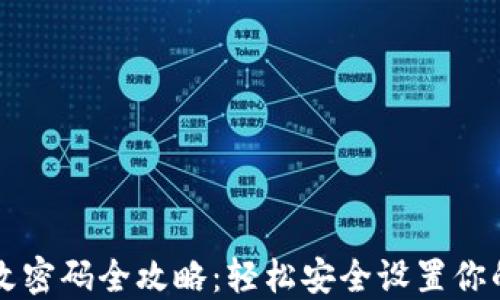 
TPWallet改密码全攻略：轻松安全设置你的钱包密码