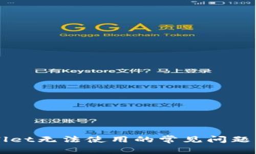 解决TPWallet无法使用的常见问题及解决方法