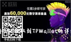 如何将BNB提取到TPWallet的详