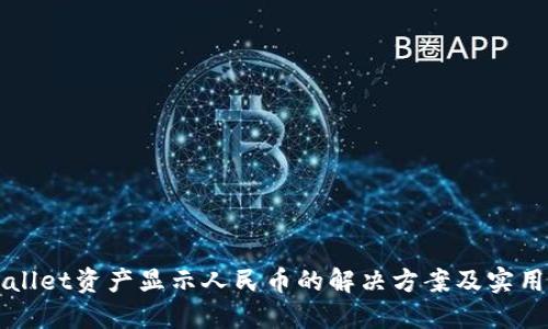 TPWallet资产显示人民币的解决方案及实用指南