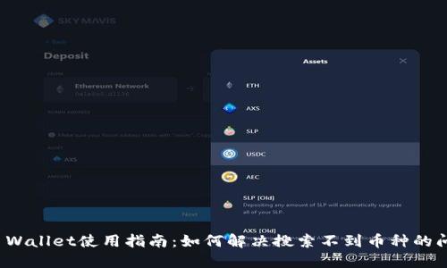 TP Wallet使用指南：如何解决搜索不到币种的问题