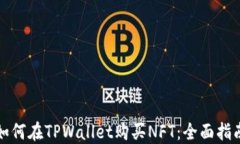 如何在TPWallet购买NFT：全面