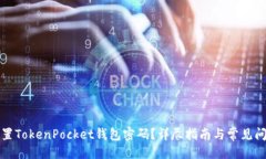 ```xml如何重置TokenPocket钱包