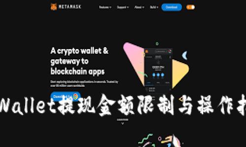 TPWallet提现金额限制与操作指南