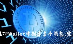 如何在TPWallet中创建多个钱