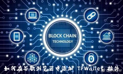   
如何在谷歌浏览器中添加 TPWallet 插件