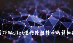 使用TPWallet进行跨链转币的