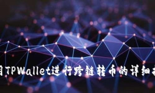 使用TPWallet进行跨链转币的详细指南