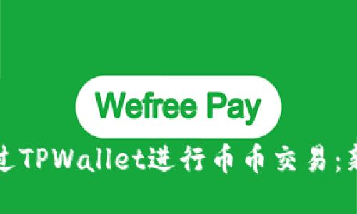 如何通过TPWallet进行币币交易：新手指南