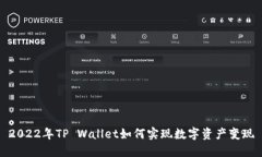 2022年TP Wallet如何实现数字