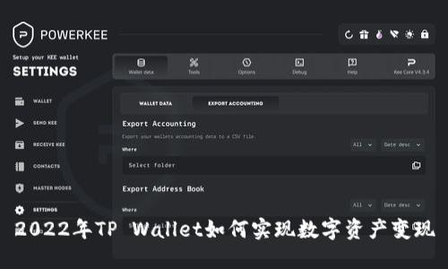 2022年TP Wallet如何实现数字资产变现