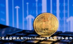 如何将币安提现到TokenPo