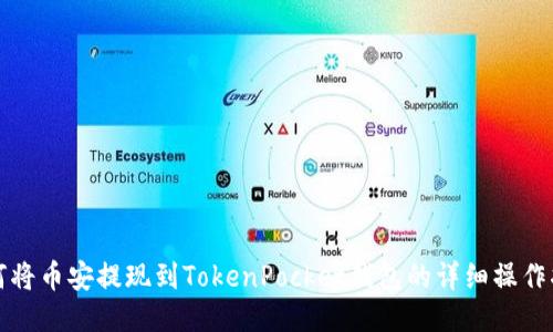 如何将币安提现到TokenPocket钱包的详细操作指南