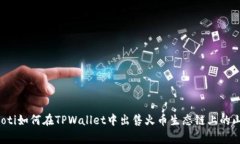 bianoti如何在TPWallet中出售