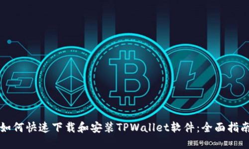 如何快速下载和安装TPWallet软件：全面指南