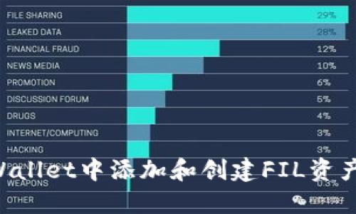 如何在TPWallet中添加和创建FIL资产：完整教程