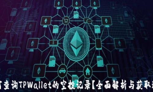 
如何查询TPWallet的空投记录？全面解析与获取途径