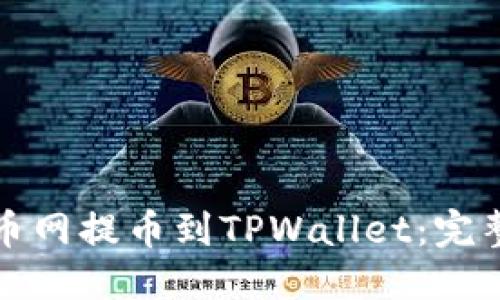 思考  
从火币网提币到TPWallet：完整指南