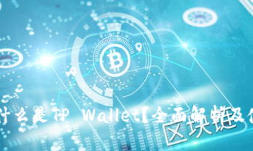 ### 什么是TP Wallet？全面解析及使用指南