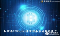 如何在TPWallet中管理和查看