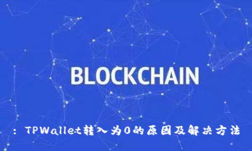 : TPWallet转入为0的原因及解决方法