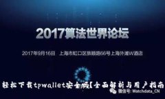 轻松下载tpwallet安全吗？全