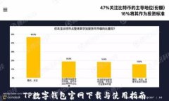 TP数字钱包官网下载与使用