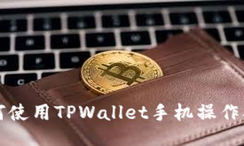 如何使用TPWallet手机操作指南