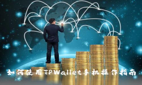 如何使用TPWallet手机操作指南