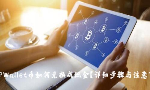 : TPWallet币如何兑换成现金？详细步骤与注意事项