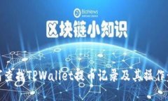 如何查找TPWallet提币记录及