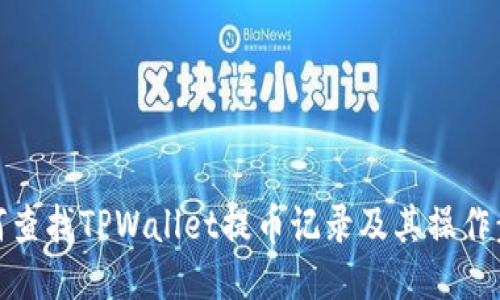 如何查找TPWallet提币记录及其操作步骤