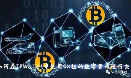 如何在TPWallet中使用OK链的数字货币进行交易