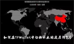 如何在TPWallet中切换以太坊