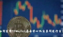 如何使用TPWallet在去中心化