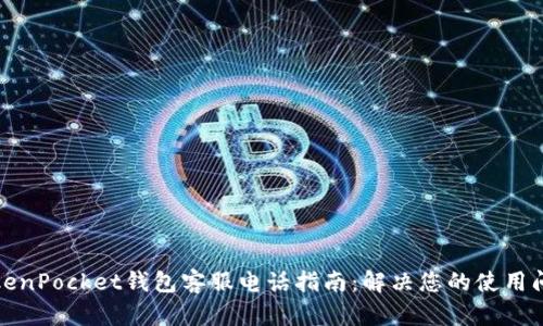 TokenPocket钱包客服电话指南：解决您的使用问题