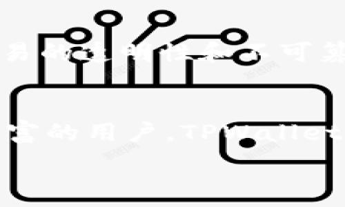   
  全面解析TPWallet：以太坊火币钱包的优势与使用技巧 / 

关键词：  
 guanjianci TPWallet, 以太坊, 火币钱包, 加密货币 /guanjianci 

内容主体大纲：  
1. 引言  
2. TPWallet概述  
   2.1 TPWallet的背景  
   2.2 以太坊与火币钱包的介绍  
3. TPWallet的核心功能  
   3.1 多链支持  
   3.2 安全性  
   3.3 用户友好界面  
4. 使用TPWallet进行以太坊交易的步骤  
   4.1 注册与设置  
   4.2 如何转账  
   4.3 如何接收资产  
5. TPWallet与其他火币钱包的对比  
   5.1 功能对比  
   5.2 安全性对比  
   5.3 用户体验对比  
6. TPWallet的优势与挑战  
   6.1 优势分析  
   6.2 可能遇到的挑战  
7. 未来展望与发展趋势  
8. 常见问题解答  
9. 结论  

---

### 内容

#### 1. 引言

在加密货币的迅猛发展过程中，各种钱包的出现为用户提供了更加便捷的数字资产管理方式。特别是TPWallet，这是一款以太坊火币钱包，使得用户可以方便地存储、交易和管理不同种类的数字资产。本文将全面解析TPWallet的基本信息、功能特性以及使用技巧，希望为加密货币用户提供有价值的参考。

#### 2. TPWallet概述

##### 2.1 TPWallet的背景

TPWallet是一款专注于以太坊及其生态系统的多链钱包。随着Ethereum平台的兴起，TPWallet凭借其多样化的功能和良好的用户体验得到了广泛认可。此钱包不仅支持以太坊，还支持多个流行的数字货币，使用户可以集中管理其数字资产。

##### 2.2 以太坊与火币钱包的介绍

以太坊是一个全球性的开源平台，通过智能合约让开发者可以构建应用。火币钱包是一款功能强大的数字资产钱包，广泛应用于加密货币市场。结合TPWallet，用户不仅可以享受以太坊交易的便利，还可以通过火币生态系统进行资产的流通。

#### 3. TPWallet的核心功能

##### 3.1 多链支持

TPWallet的一个显著特点是其多链支持，用户可以在一个钱包中管理多种资产，实现了资产管理的便捷性。

##### 3.2 安全性

安全性是每个钱包用户最关心的问题。TPWallet采用了多重加密技术，确保用户的资产和私钥信息得到最大程度的保护。

##### 3.3 用户友好界面

TPWallet设计了直观的用户界面，即使是对新手用户来说，也能轻松上手，完成各项操作。

#### 4. 使用TPWallet进行以太坊交易的步骤

##### 4.1 注册与设置

使用TPWallet的第一步是下载安装该钱包应用。用户需提供必要信息进行注册并设置安全密码，确保帐户安全。

##### 4.2 如何转账

转账是钱包使用过程中最常见的操作。在TPWallet中，用户只需输入接收地址和转账金额，确认无误后即可完成交易。

##### 4.3 如何接收资产

接收资产同样简单，用户只需提供自己的钱包地址给对方，待对方完成转账即可。

#### 5. TPWallet与其他火币钱包的对比

##### 5.1 功能对比

与其他火币钱包相比，TPWallet因其多链支持和灵活性受到青睐。

##### 5.2 安全性对比

TPWallet采用的安全措施在同类产品中名列前茅，为用户提供了极大的心理安心。

##### 5.3 用户体验对比

用户体验方面，TPWallet的流畅度和易操作性是其突出优势。

#### 6. TPWallet的优势与挑战

##### 6.1 优势分析

TPWallet的优势在于多链支持、安全性高、以及用户友好界面，适合不同层次的用户。

##### 6.2 可能遇到的挑战

尽管TPWallet具备多种优势，但在市场竞争激烈的背景下，用户黏性、安全事件等问题依然要关注。

#### 7. 未来展望与发展趋势

随着加密货币市场的发展，TPWallet也在不断更新升级，未来可能会引入更多功能和，以更好地满足用户需求。

#### 8. 常见问题解答

一些用户在使用TPWallet时可能会遇到的问题，本文将为大家一一解答。

#### 9. 结论

TPWallet作为一款兼具安全性与便捷性的以太坊火币钱包，为用户提供了良好的数字资产管理体验，值得广泛使用和推广。

---

### 六个相关问题详解

#### 问题 1: TPWallet的安全性如何保障？
TPWallet的安全性甚至是用户选择它的重要原因之一。首先，TPWallet在技术层面通过多重加密技术来保证用户的私钥不会被资产盗取。该钱包通过指纹和面部识别等生物识别技术，进一步增强了安全保障。此外，TPWallet还实施了严格的安全审计机制，确保没有安全漏洞。用户也可以启用两步验证，增加账户的安全性。这样的设计不仅提高了用户对TPWallet的信任度，也使得即便遇到网络钓鱼攻击或其他攻击手段，用户的资产也能得到有效保护。

#### 问题 2: TPWallet支持哪些数字货币？
TPWallet支持多种主流数字货币，包括但不限于以太坊（ETH）、比特币（BTC）、火币代币（HT）等。TPWallet致力于提供用户所需的全方位服务，因此它的多链支持特性使得用户在一个平台之内就可以管理多种不同的数字资产。不论是为了投资还是日常消费，用户可以放心选择TPWallet来管理他们的资产。此外，TPWallet还将不断更新钱包，支持新的数字货币，以满足市场的需求和用户的期望。

#### 问题 3: 如何避免在TPWallet中的资产丢失？
用户在使用TPWallet的过程中，可以通过几种方法来确保他们的资产不会丢失。首先，备份私钥和恢复助记词是一项至关重要的步骤。只要用户妥善保存这些信息，即使手机丢失或应用程序被删除，也可以通过助记词和私钥恢复资产。此外，用户还应该定期更新其安全设置，防止账户遭到未经授权的访问。建议使用强密码，并开启双重认证，这样即便有人获得用户的登录信息，仍旧无法轻易进入钱包。最后，用户在进行交易时，要仔细确认对方的地址和交易金额，避免因操作失误导致的资产丢失。

#### 问题 4: TPWallet如何与火币交易所结合？
TPWallet与火币交易所的整合使得用户可以便捷地在两者之间进行资产转移。用户可以通过火币交易所将其数字资产转入TPWallet，享受更安全的存储环境；同时，用户也能快速从TPWallet中将资产转回火币交易所进行交易。这种跨平台集成极大地方便了用户的日常交易。此外，火币的市场数据也能够通过TPWallet实时更新，为用户的交易决策提供了必要的支持。特别是在行情波动较大或重要新闻发布时，能够及时反应和调整投资组合。

#### 问题 5: 用户如何在TPWallet中转换资产？
TPWallet使得用户能够轻松实现资产转换，尤其是在多链资产之中。用户只需选择要转换的数字货币，输入数量并指定目标货币，系统便能根据当前汇率进行交易。TPWallet会将用户转出和转入的资产快速处理并记录在区块链上，确保交易的透明性和不可篡改性。同时，用户可以通过TPWallet内置的市场分析工具，看到实时市场动态，帮助做出更明智的决策。重要的是，TPWallet的交易手续费相对较低，确保用户在转换资产时不会因此而受到损失。

#### 问题 6: TPWallet适合哪些类型的用户？
TPWallet不仅适合新手用户，也同时迎合了经验丰富的交易者。对于新手而言，TPWallet的用户界面友好、操作简单，所有功能均一目了然，帮助其快速上手。新手用户可以通过基本的资产管理功能，逐渐熟悉数字货币的运作。而对于经验丰富的用户，TPWallet提供了较为复杂的资产管理功能，如多链支持和市场分析工具，使其能够在复杂的市场环境中做出灵活应变。此外，TPWallet的安全性也吸引了大量希望安全存储资产的用户。因此，无论是新手还是老手，TPWallet都能够满足其需求。   

通过上述内容，用户可以全面了解TPWallet的使用及其优势，进而自己的数字资产管理策略。