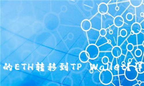 如何将欧易交易所的ETH转移到TP Wallet？详细步骤与注意事项