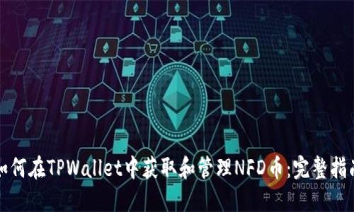 如何在TPWallet中获取和管理NFD币：完整指南